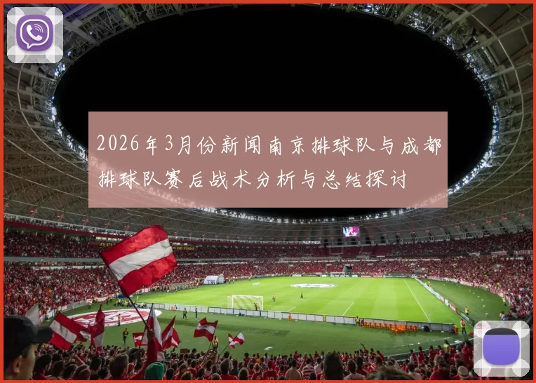 2026年3月份新闻南京排球队与成都排球队赛后战术分析与总结探讨