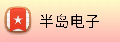 半岛电子 logo